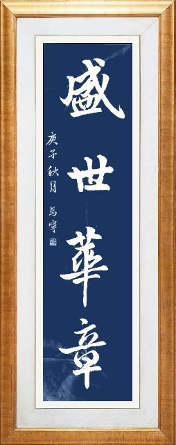 马宁行书 马宁行书